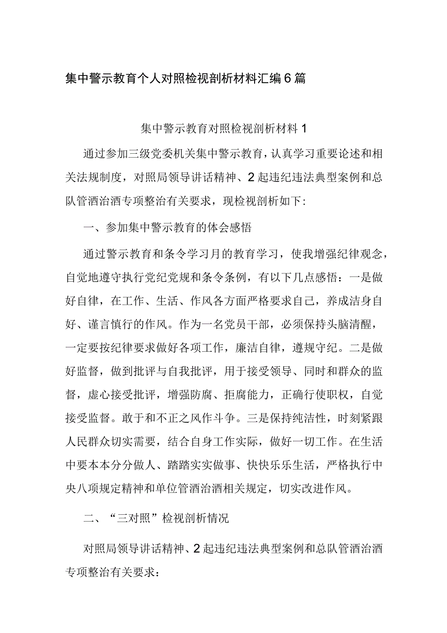 党员干部酒驾以案促改集中警示教育个人对照检视剖析材料6篇.docx_第1页