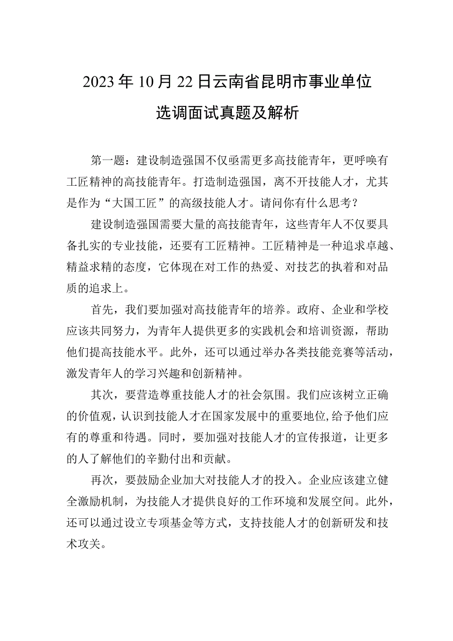 2023年10月22日云南省昆明市事业单位选调面试真题及解析.docx_第1页