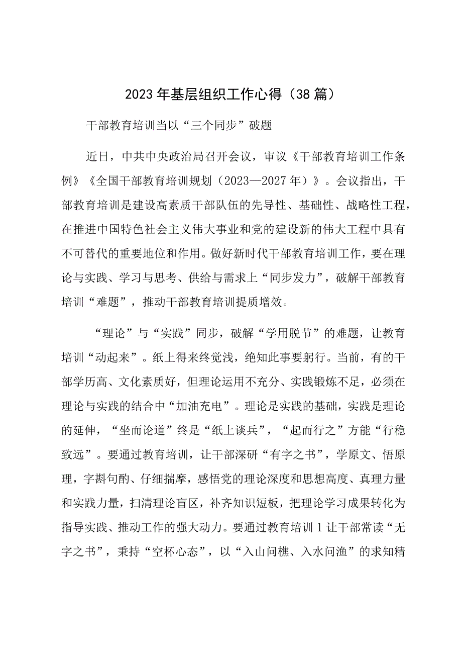 2023年基层组织工作心得（38篇）.docx_第1页