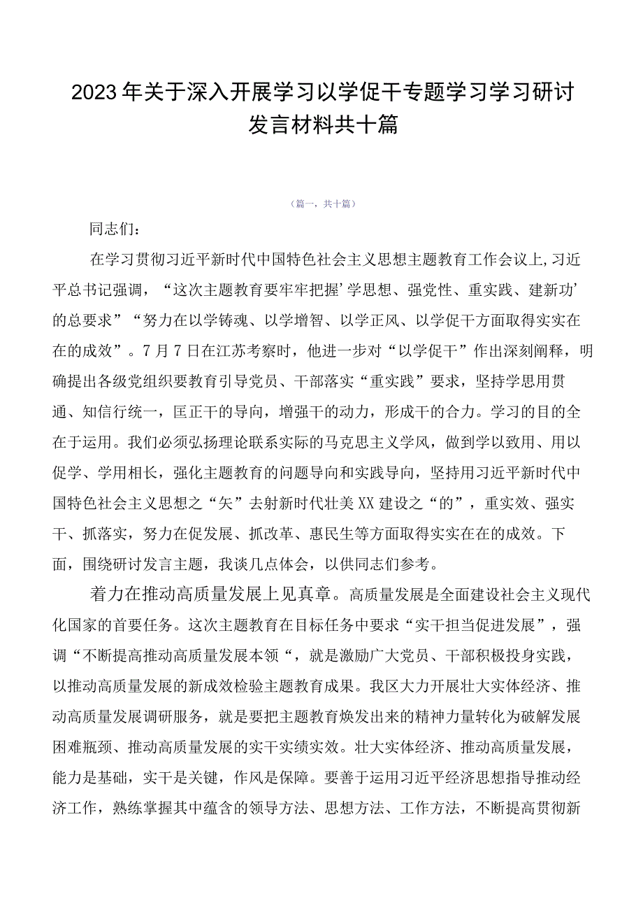 2023年关于深入开展学习以学促干专题学习学习研讨发言材料共十篇.docx_第1页