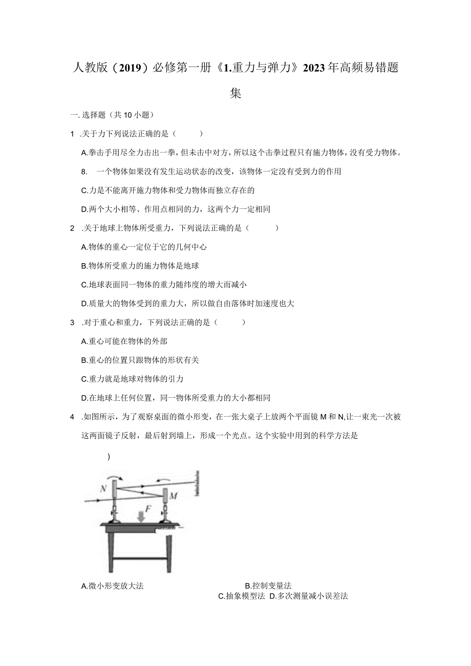 《1.重力与弹力》2023年高频易错题集.docx_第1页