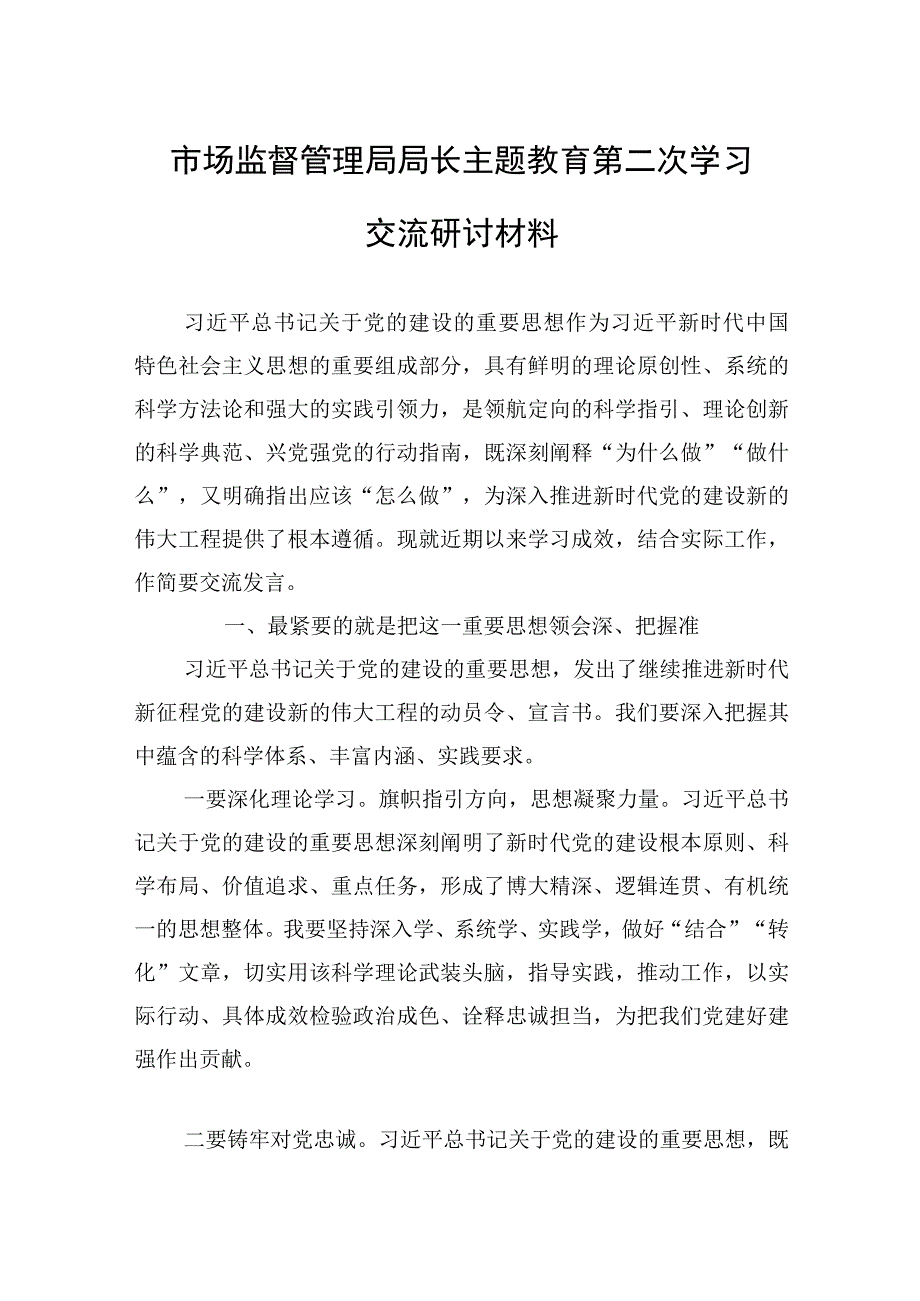 2023年市场监督管理局局长主题教育第二次学习交流研讨材料.docx_第1页