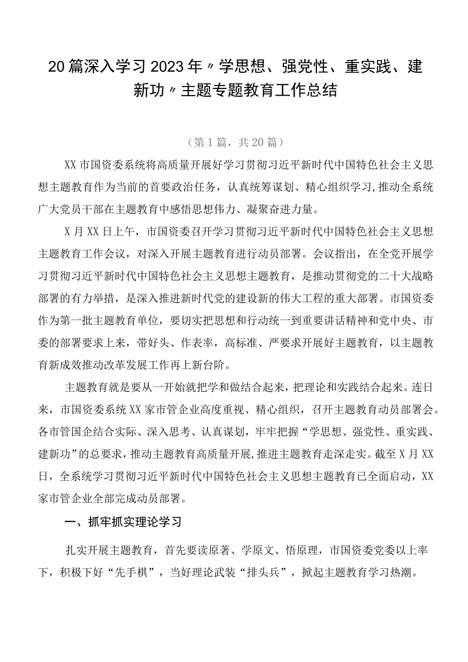 20篇深入学习2023年“学思想、强党性、重实践、建新功”主题专题教育工作总结.docx_第1页