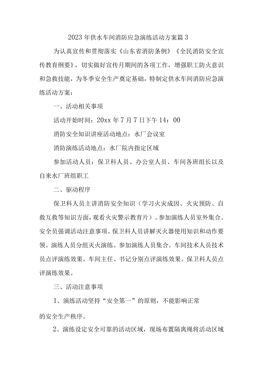 2023年供水车间消防应急演练活动方案 篇3.docx_第1页