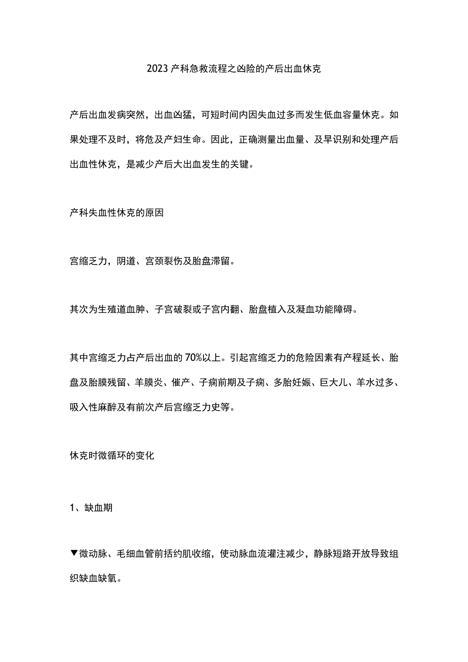 2023产科急救流程之凶险的产后出血休克.docx_第1页