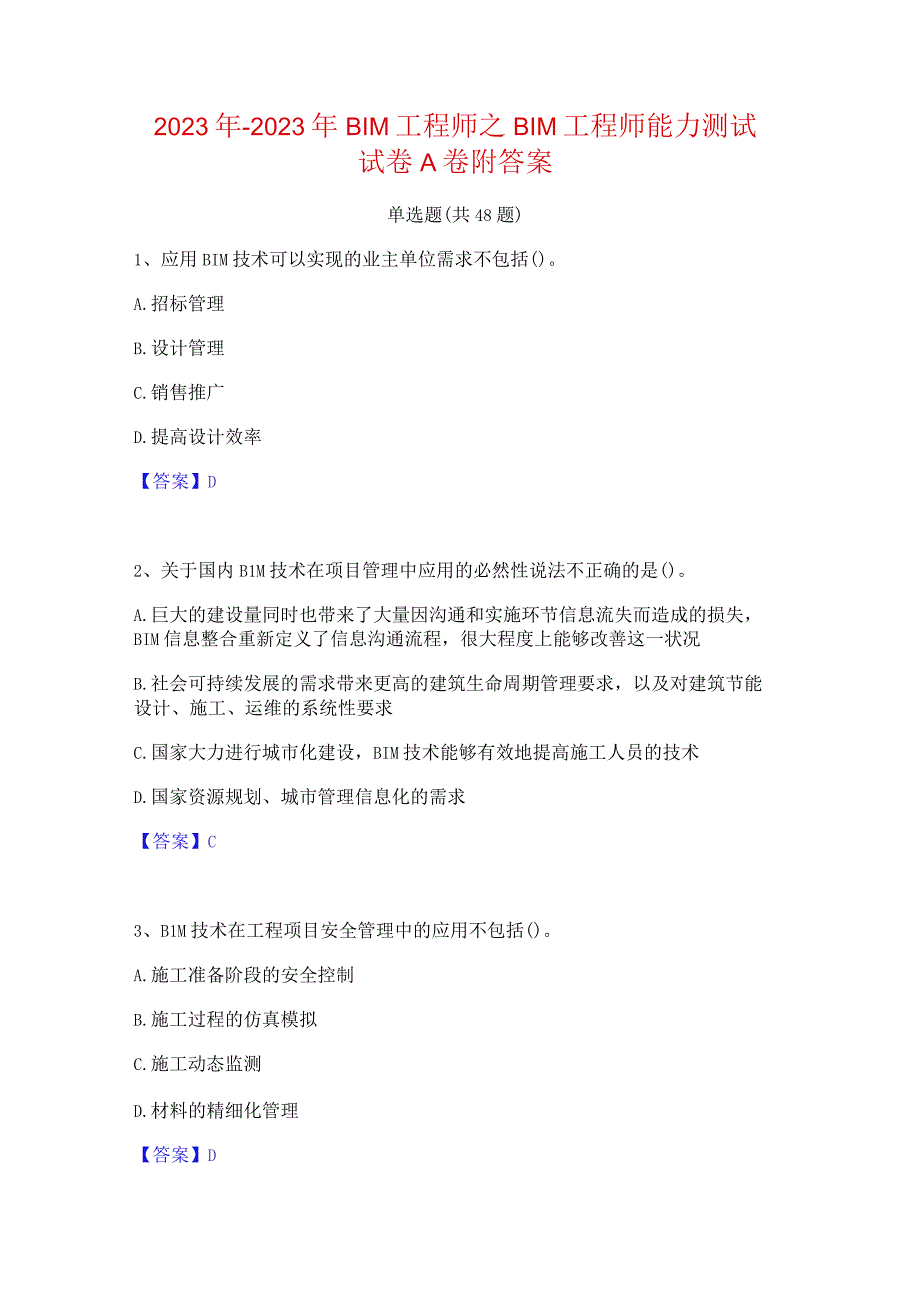 2022年-2023年BIM工程师之BIM工程师能力测试试卷A卷附答案.docx_第1页