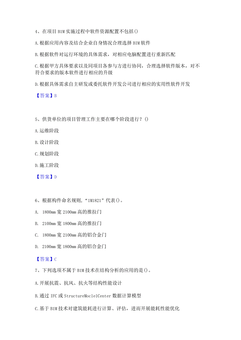 2022年-2023年BIM工程师之BIM工程师能力测试试卷A卷附答案.docx_第2页