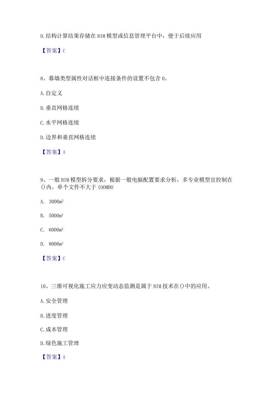 2022年-2023年BIM工程师之BIM工程师能力测试试卷A卷附答案.docx_第3页