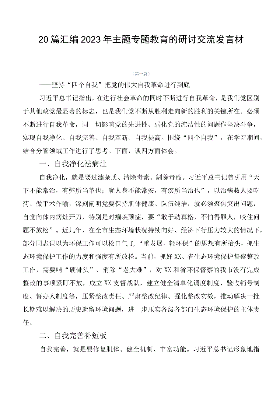 20篇汇编2023年主题专题教育的研讨交流发言材.docx_第1页