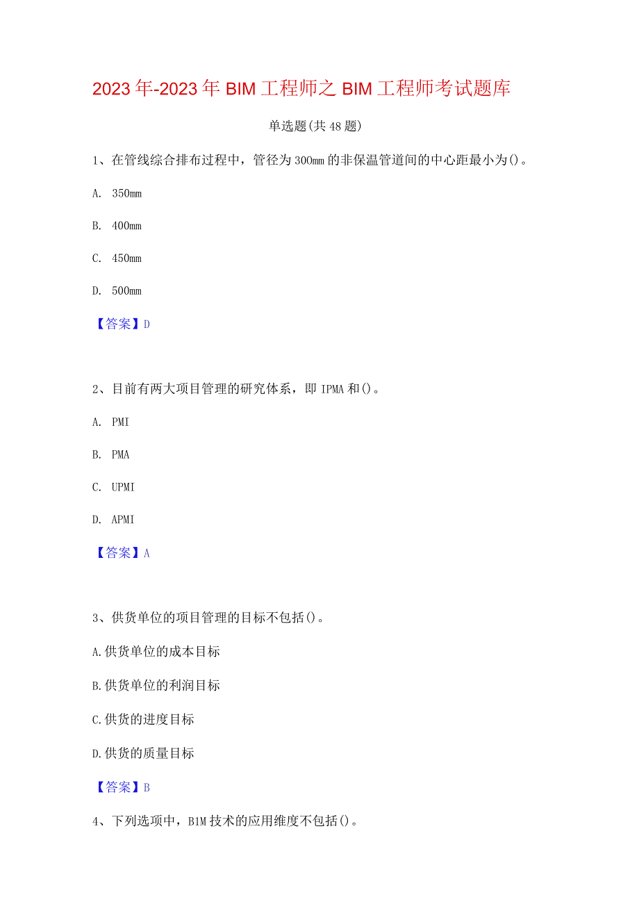 2022年-2023年BIM工程师之BIM工程师考试题库.docx_第1页