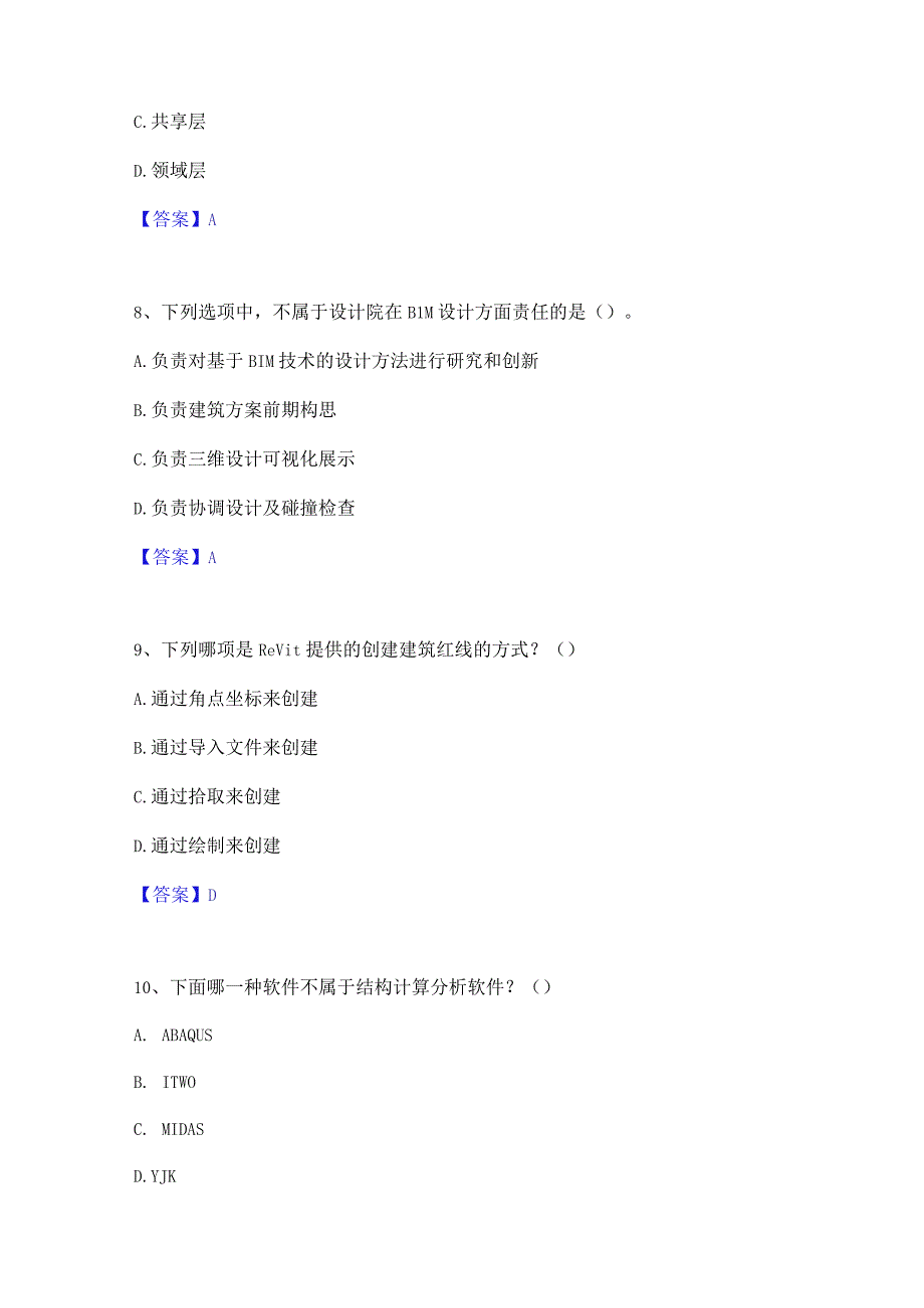 2022年-2023年BIM工程师之BIM工程师考试题库.docx_第3页