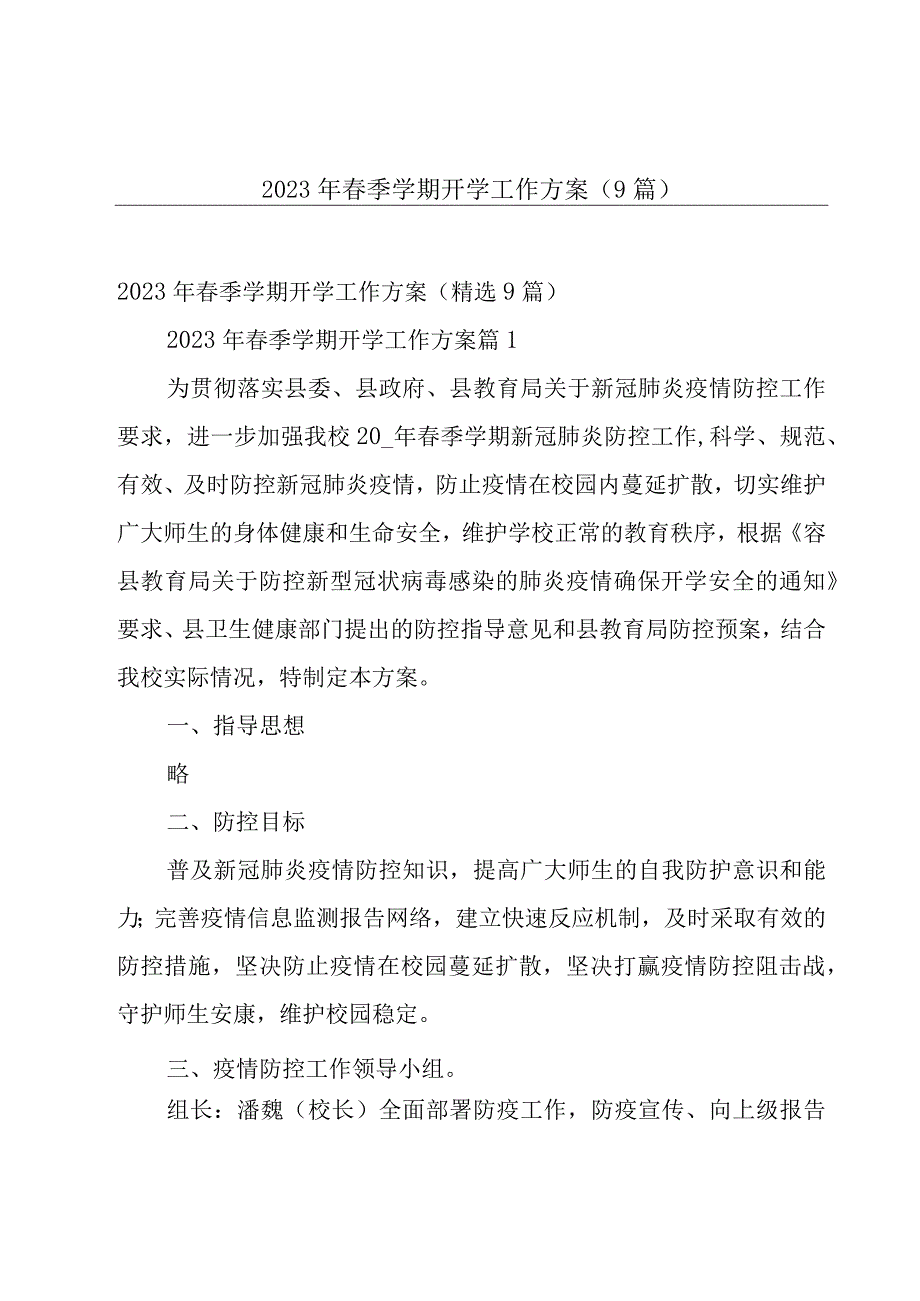 2023年春季学期开学工作方案（9篇）.docx_第1页