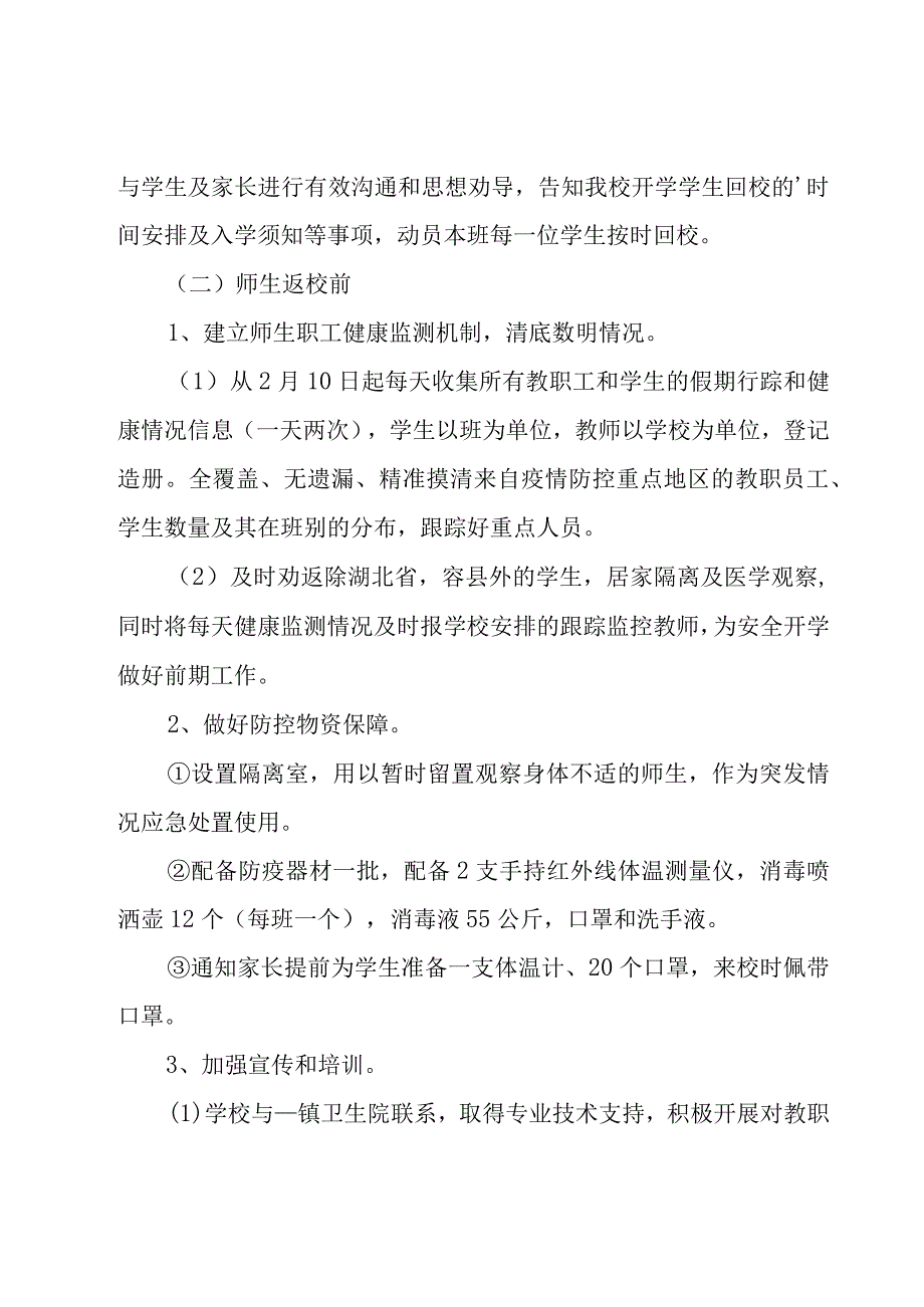 2023年春季学期开学工作方案（9篇）.docx_第3页