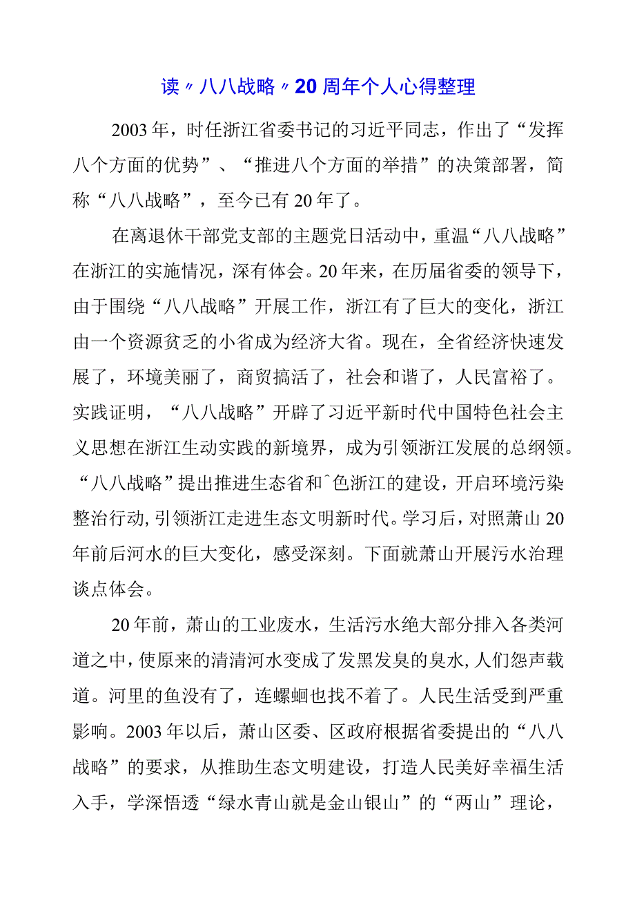 2023年读“八八战略”20周年个人心得整理.docx_第1页