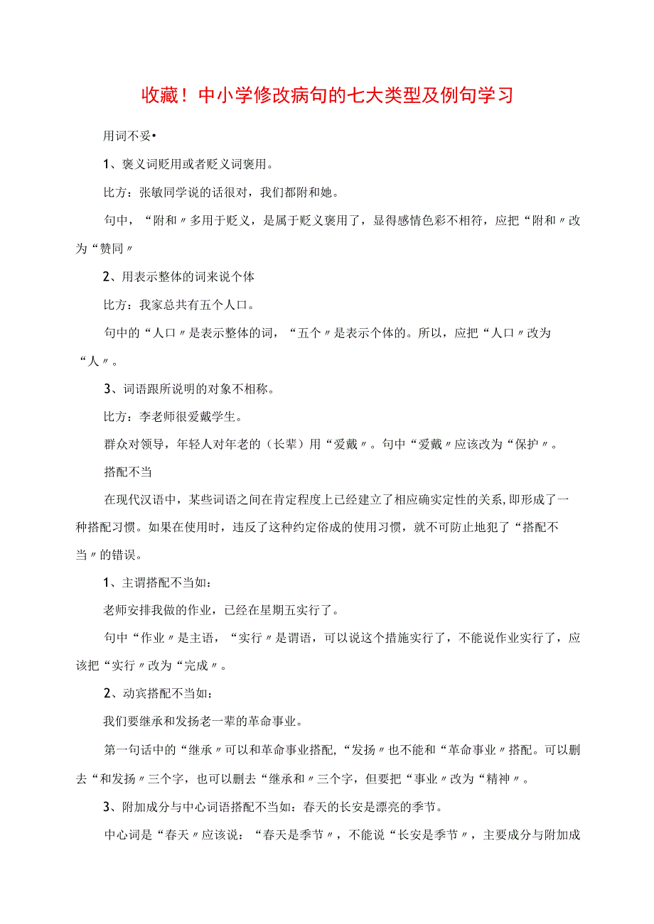 2023年收藏中小学修改病句的七大类型及例句学习.docx_第1页