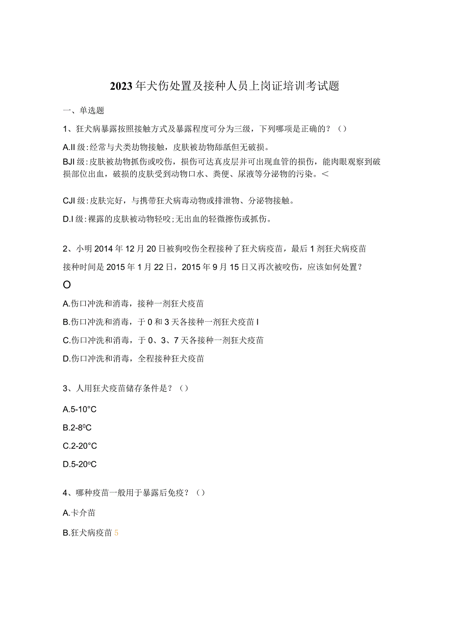 2023年犬伤处置及接种人员上岗证培训考试题.docx_第1页