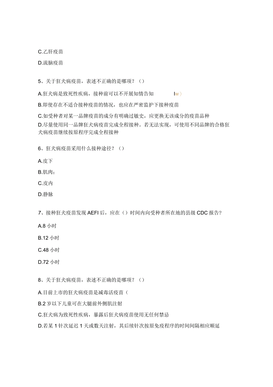 2023年犬伤处置及接种人员上岗证培训考试题.docx_第2页