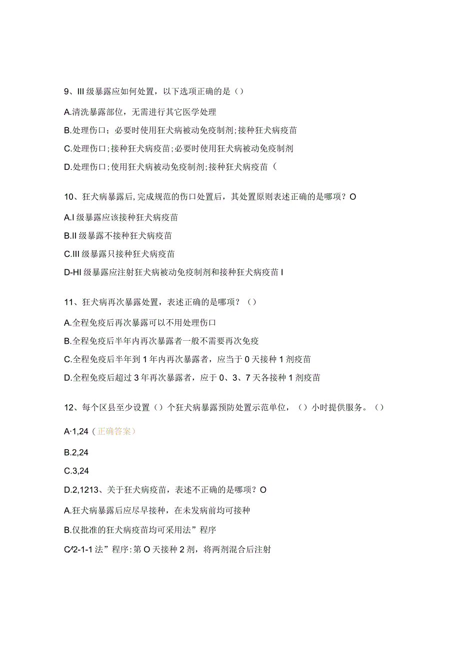 2023年犬伤处置及接种人员上岗证培训考试题.docx_第3页