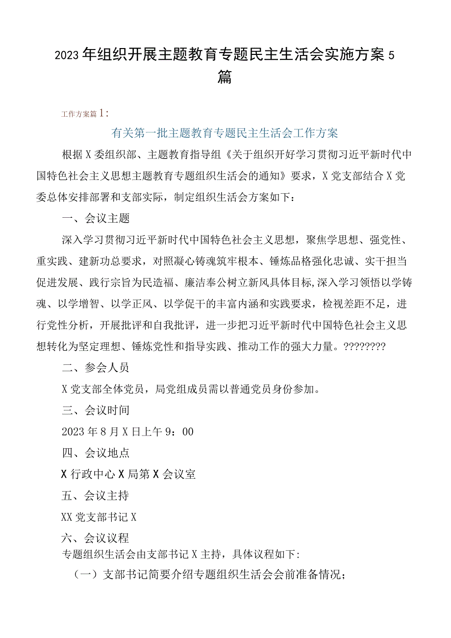 2023年组织开展主题教育专题民主生活会实施方案5篇.docx_第1页