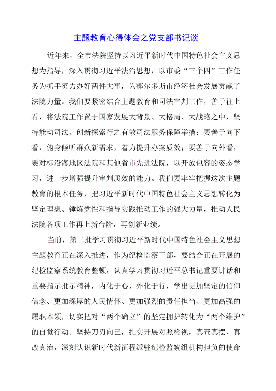 2023年主题教育心得体会之党支部书记谈.docx_第1页