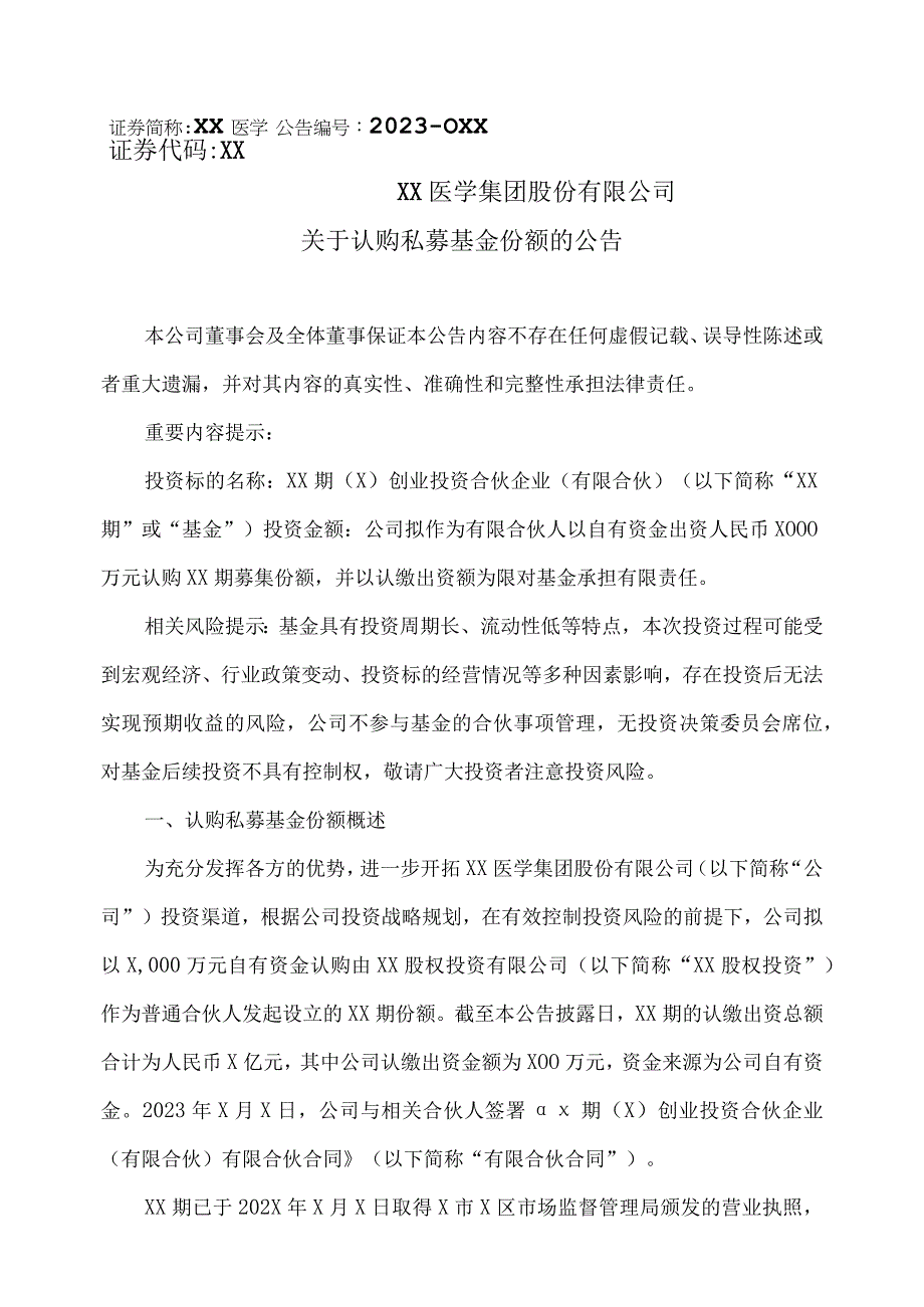 XX医学集团股份有限公司关于认购私募基金份额的公告.docx_第1页