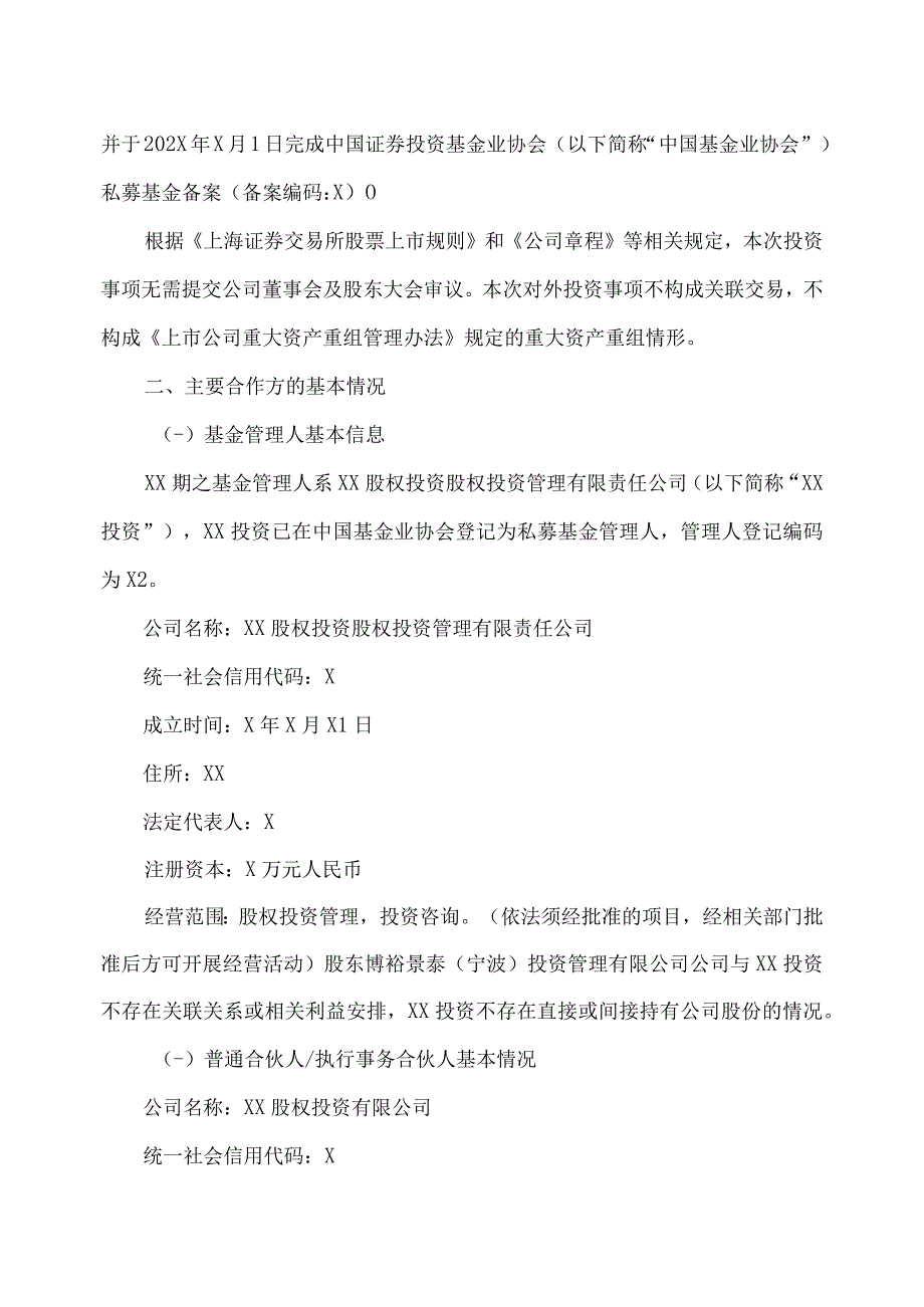 XX医学集团股份有限公司关于认购私募基金份额的公告.docx_第2页