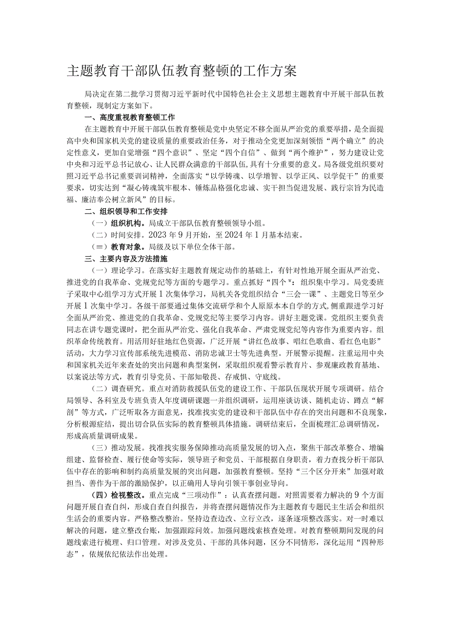 主题教育干部队伍教育整顿的工作方案.docx_第1页