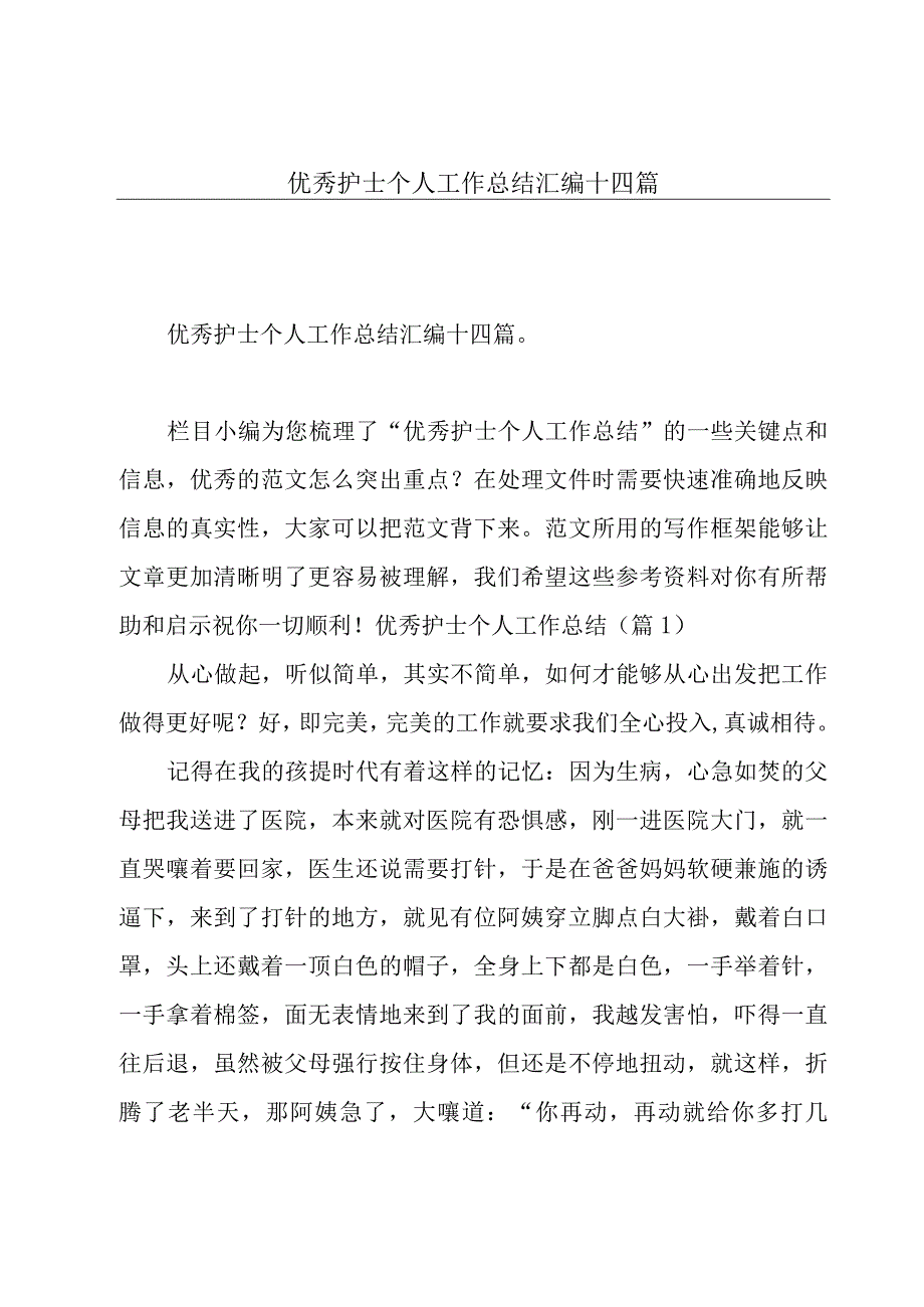 优秀护士个人工作总结汇编十四篇.docx_第1页