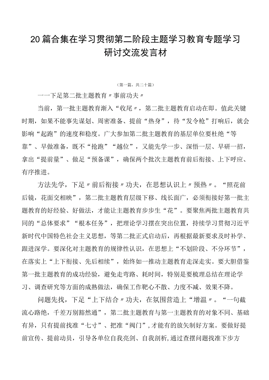 20篇合集在学习贯彻第二阶段主题学习教育专题学习研讨交流发言材.docx_第1页