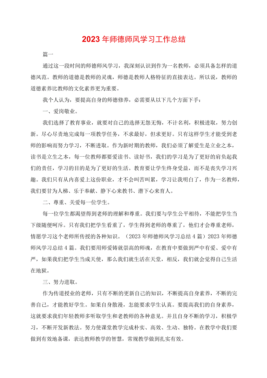 2023年师德师风学习工作总结.docx_第1页