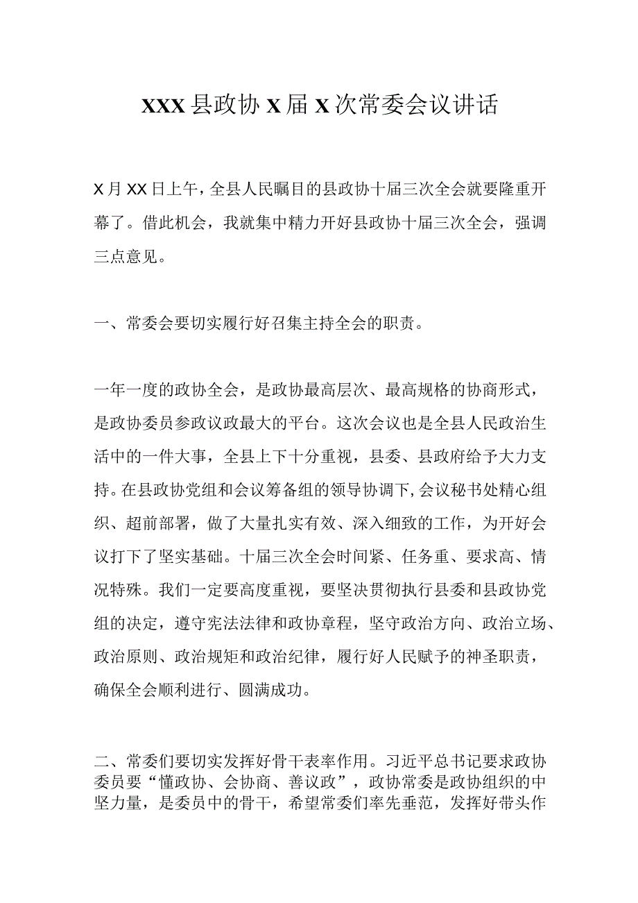 XXX县政协X届X次常委会议讲话.docx_第1页