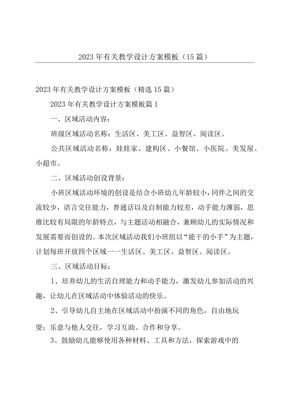 2023年有关教学设计方案模板（15篇）.docx_第1页