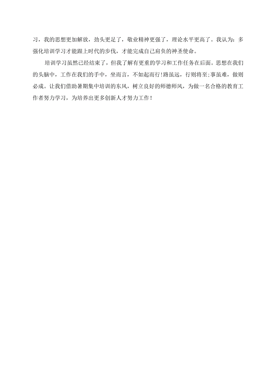 2023年暑期幼儿园教师中培训学习心得体会.docx_第2页