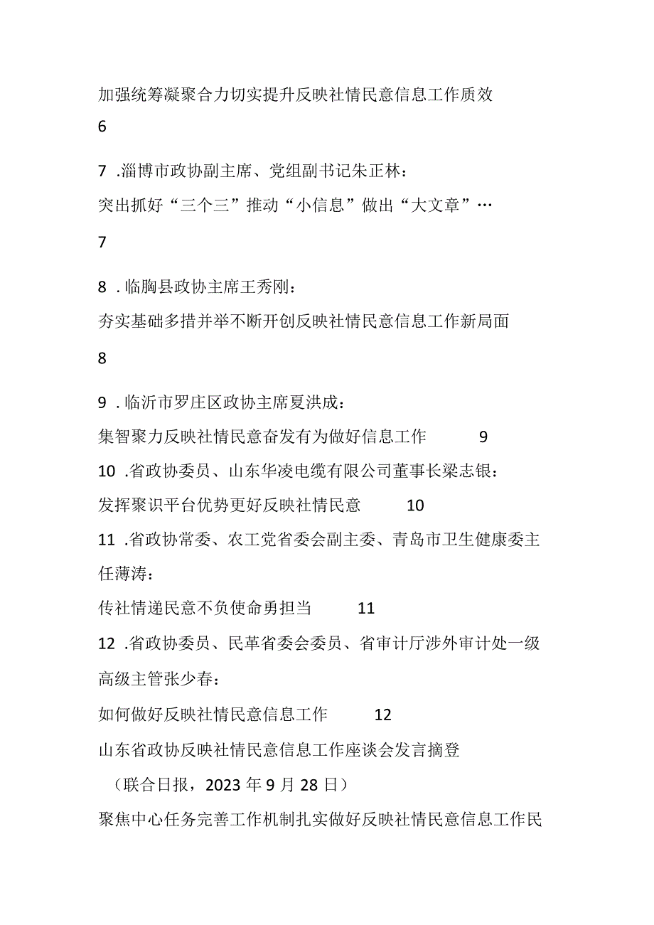 Xx省政协反映社情民意信息工作座谈会发言材料（12篇）.docx_第2页