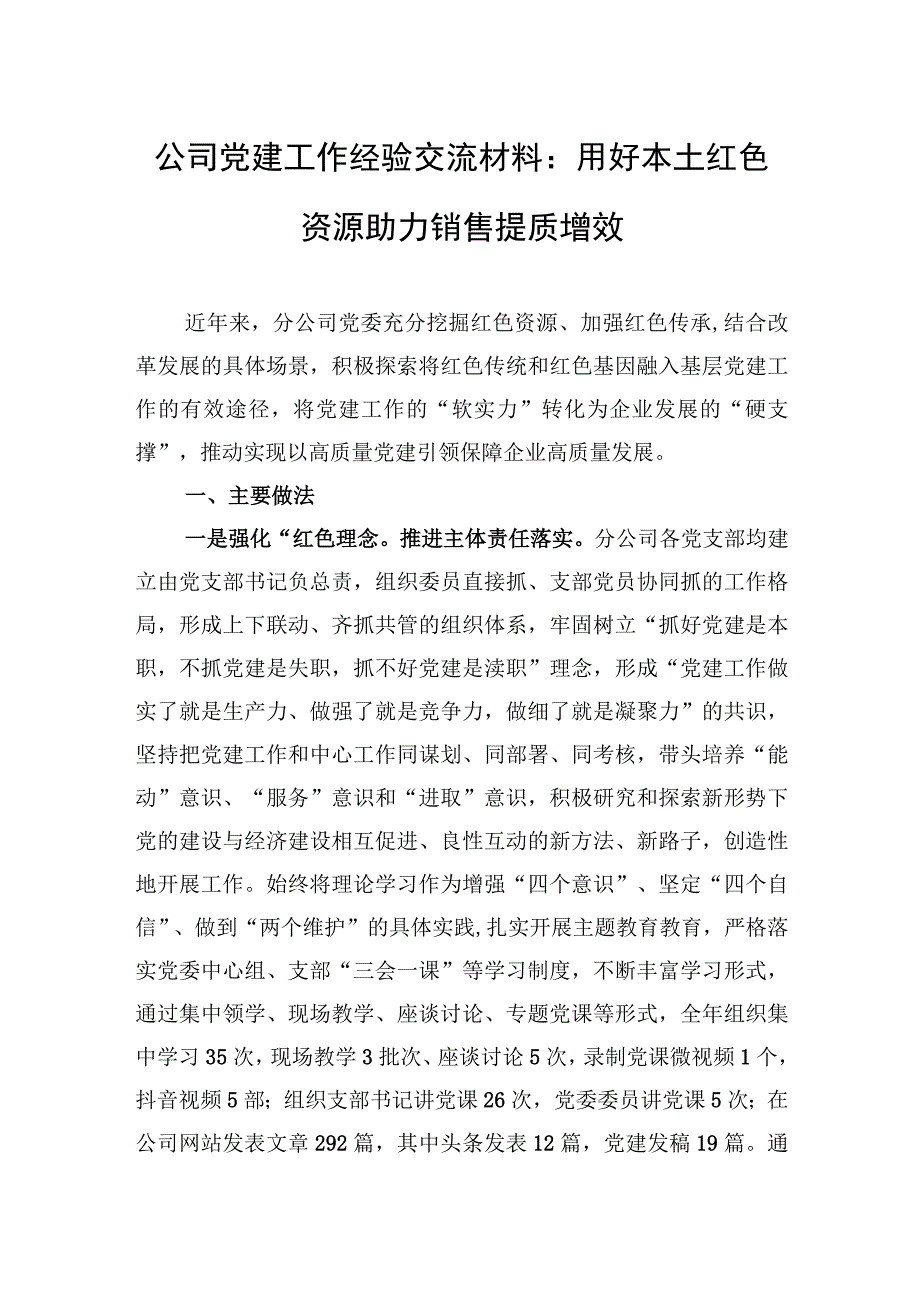 2023年公司党建工作经验交流材料：用好本土红色资源+助力销售提质增效.docx_第1页