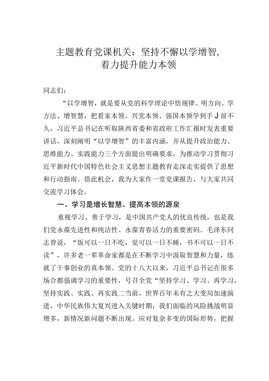 主题教育党课机关：坚持不懈以学增智着力提升能力本领.docx_第1页