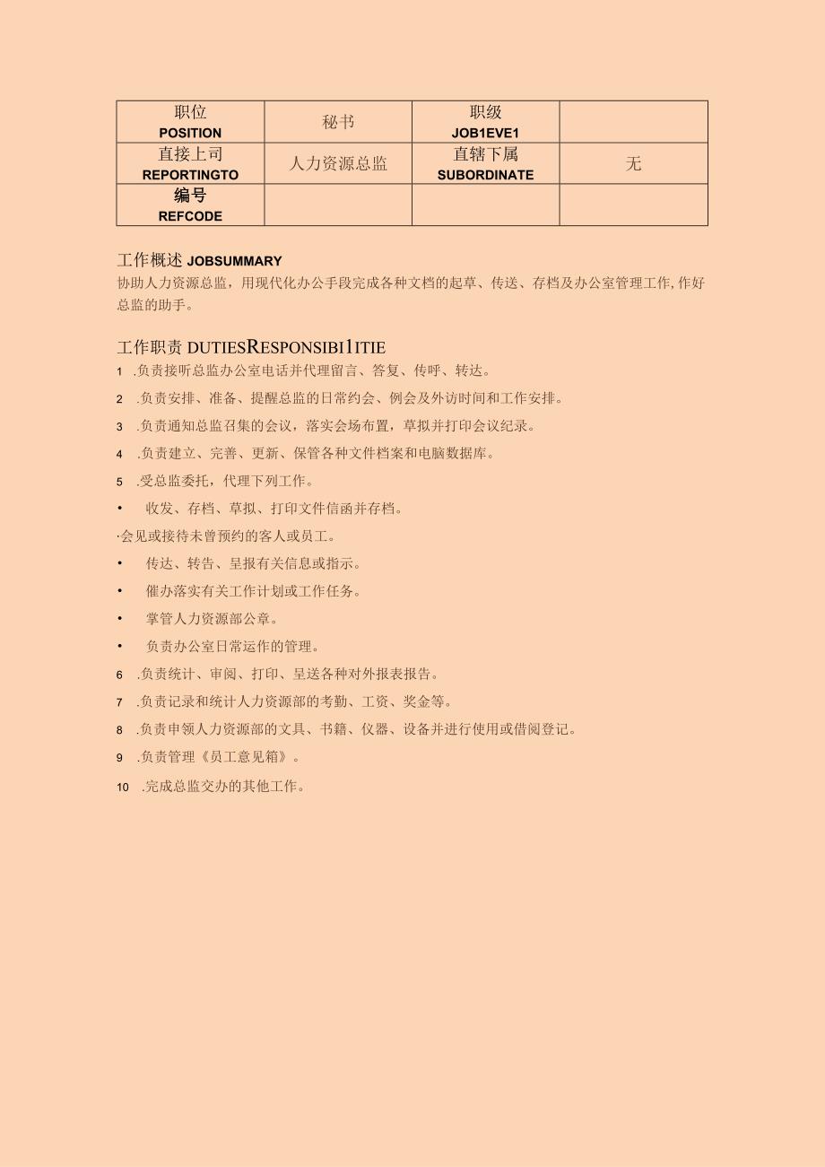 人力资源岗位（总监、秘书）职责说明.docx_第2页