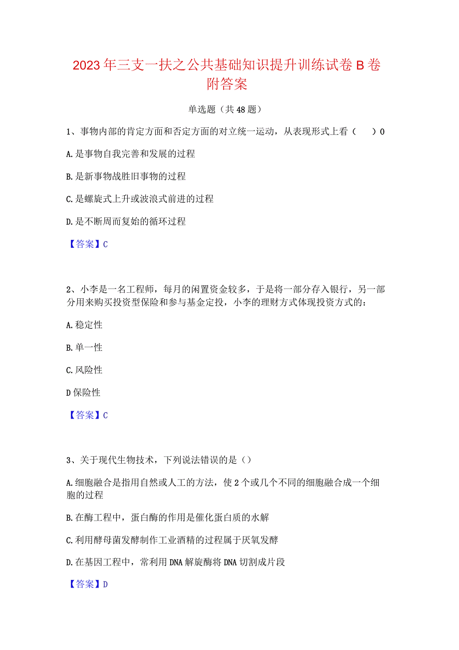 2023年三支一扶之公共基础知识提升训练试卷B卷附答案.docx_第1页