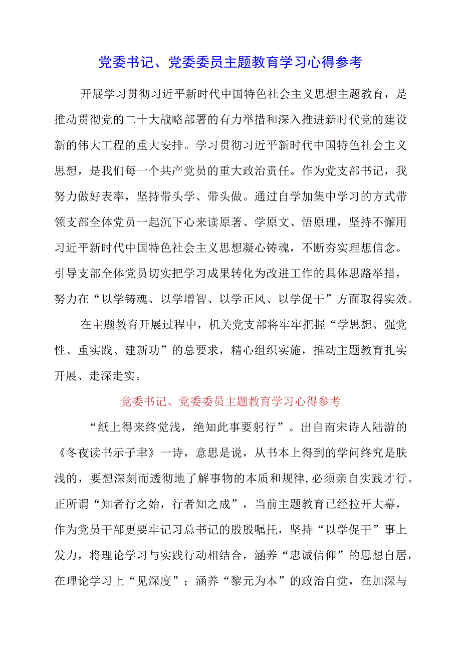 2023年党委书记、党委委员主题教育学习心得参考.docx_第1页