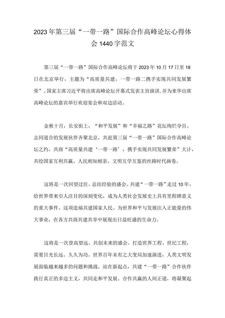 2023年第三届“一带一路”国际合作高峰论坛心得体会1440字范文.docx_第1页