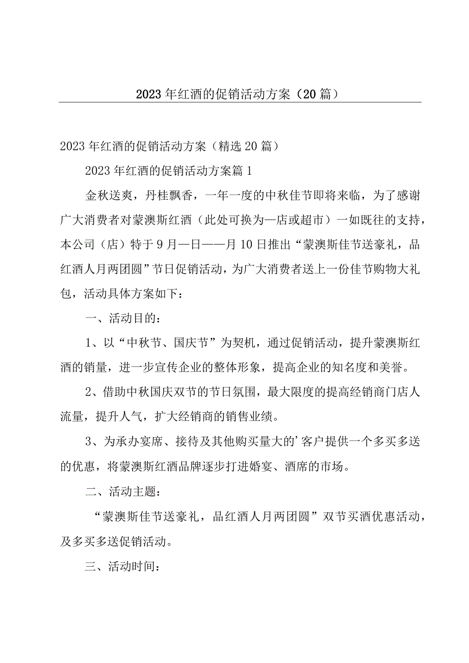 2023年红酒的促销活动方案（20篇）.docx_第1页