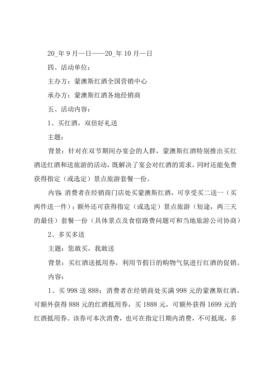 2023年红酒的促销活动方案（20篇）.docx_第2页