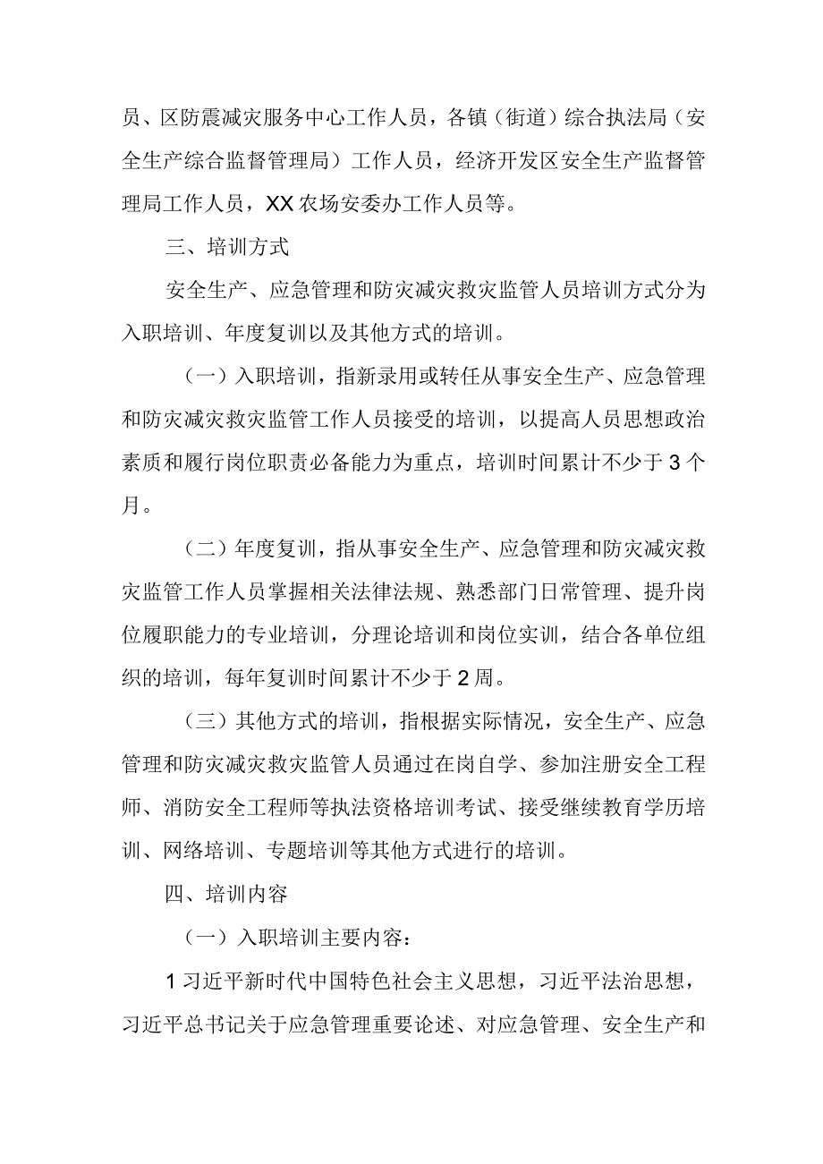 XX区应急管理执法人员培训管理制度.docx_第2页