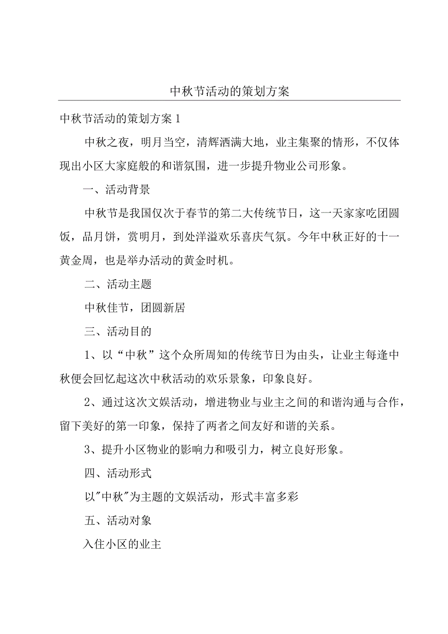 中秋节活动的策划方案.docx_第1页