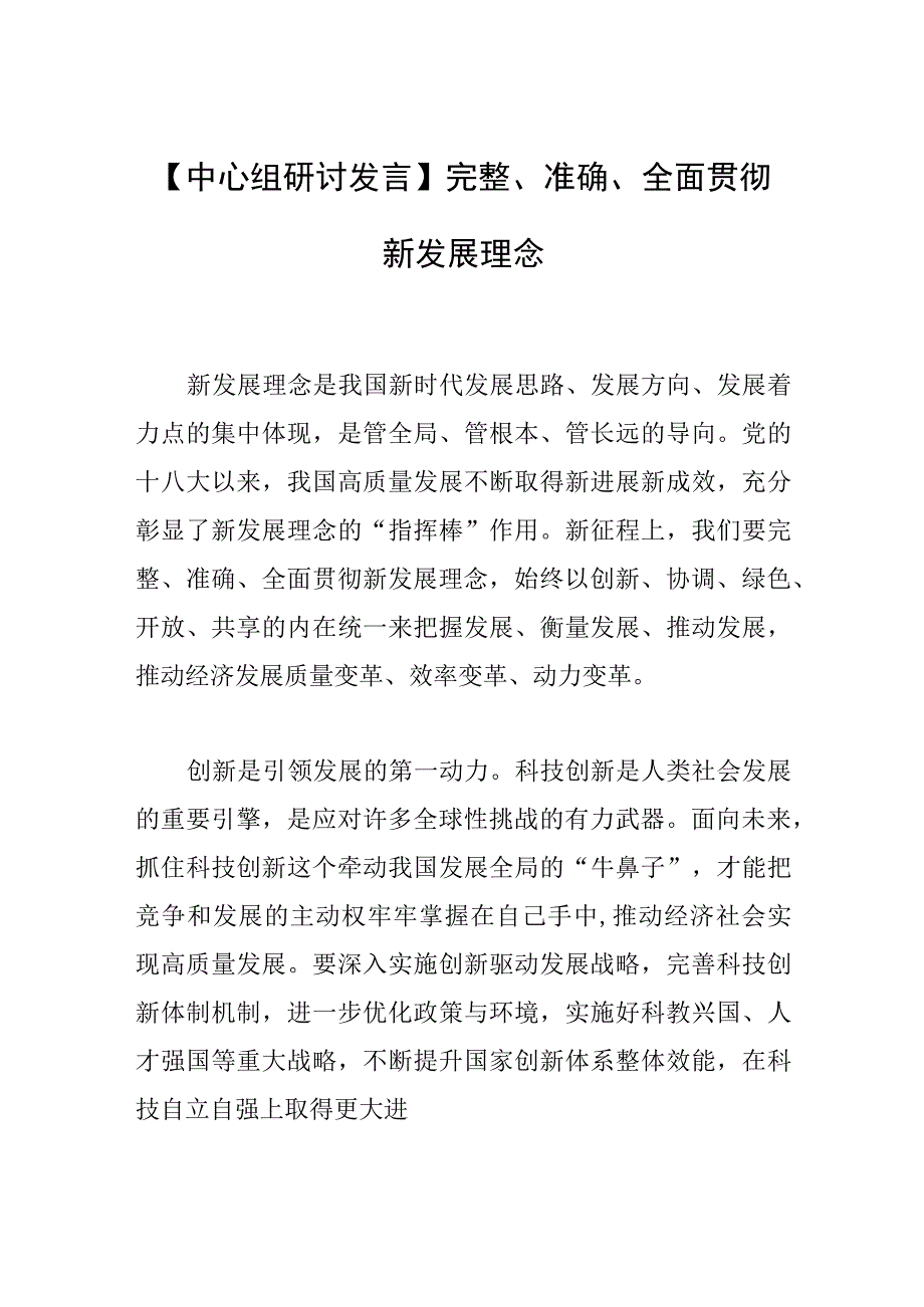 【中心组研讨发言】完整、准确、全面贯彻新发展理念.docx_第1页