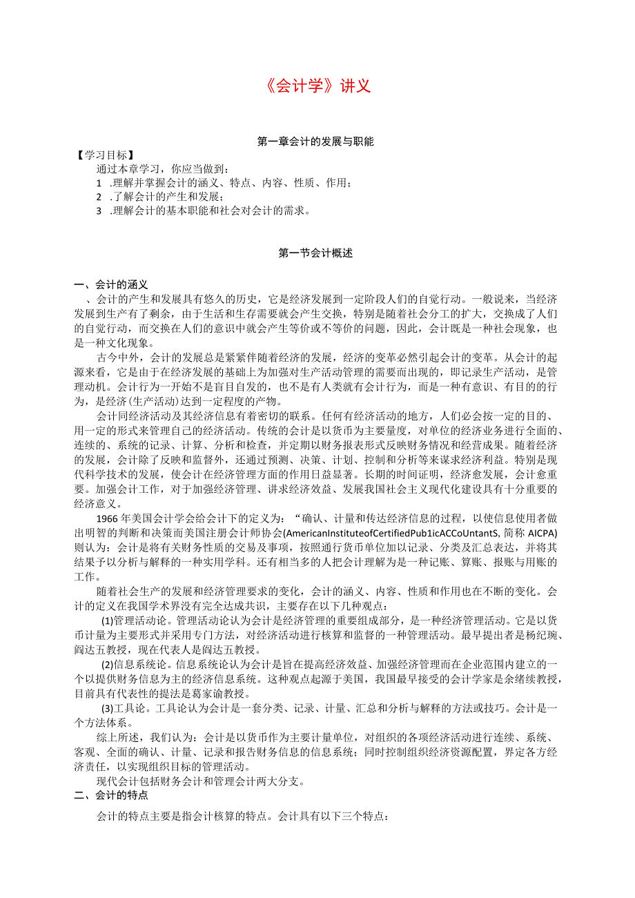 1.《会计学》讲义.docx_第1页