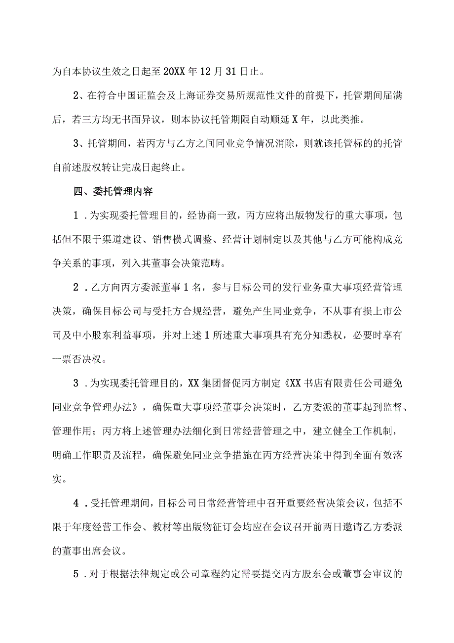 XX出版传媒股份有限公司与XX传媒集团有限公司委托管理协议（2023年）.docx_第2页