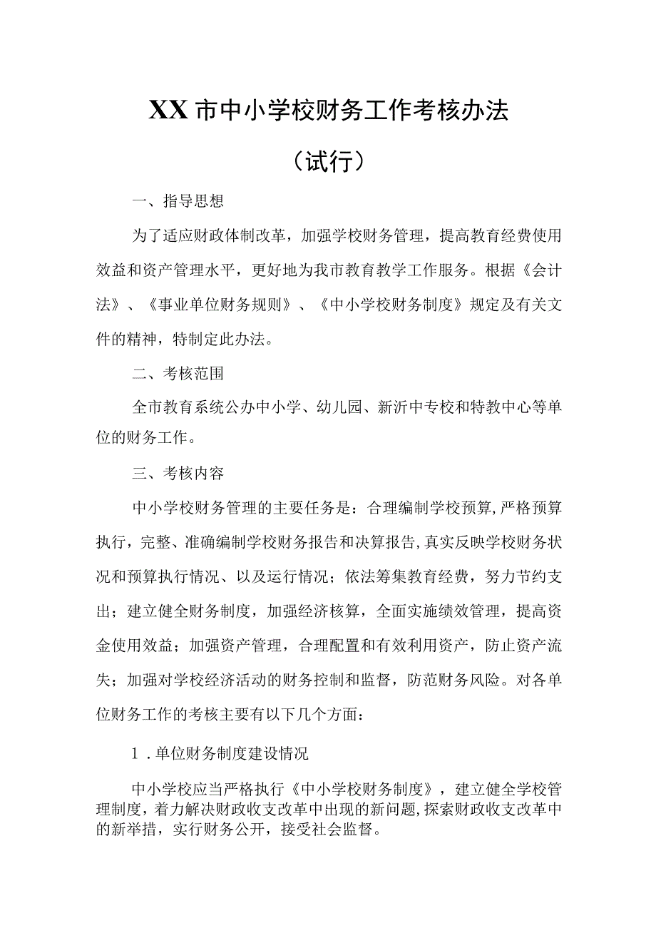 XX市中小学校财务工作考核办法.docx_第1页