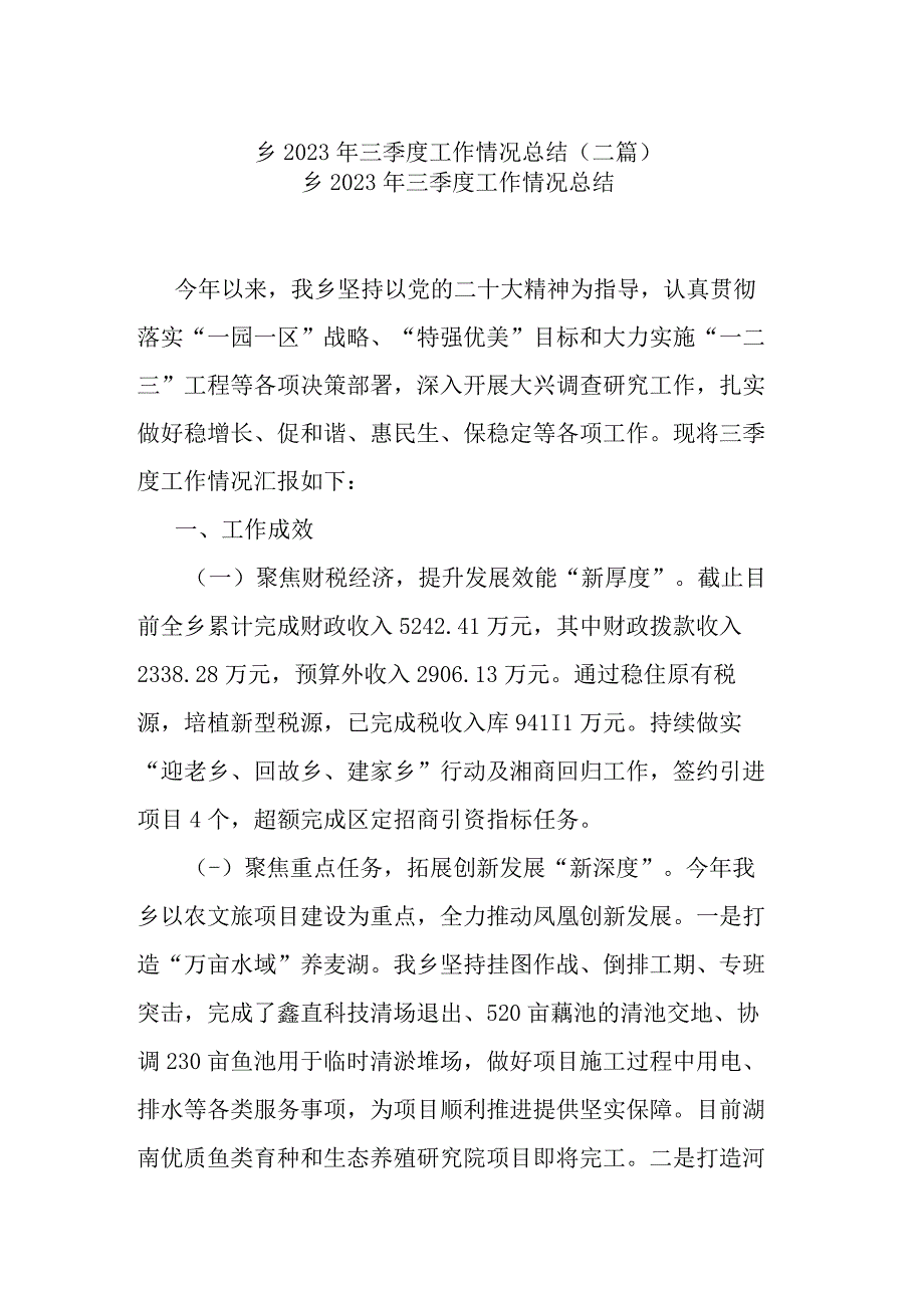 乡2023年三季度工作情况总结(二篇).docx_第1页