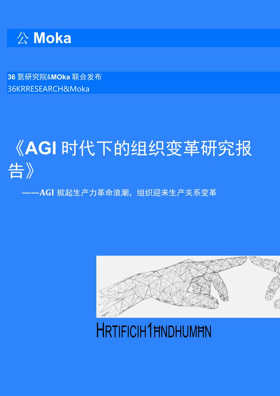 【研报】AGI时代下的组织变革研究报告-36氪研究院&Moka联合发布-2023.6_市场营销策划_.docx_第1页